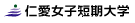 仁愛女子短期大学